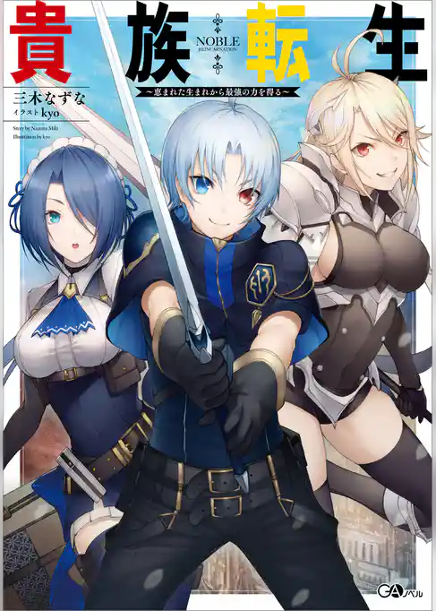 【期間限定　試し読み増量版】貴族転生　～恵まれた生まれから最強の力を得る～