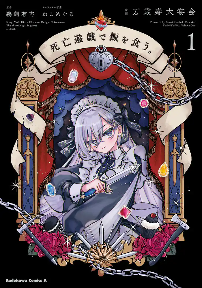 【期間限定　試し読み増量版】死亡遊戯で飯を食う。（１）