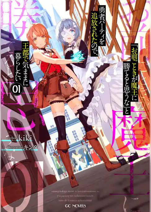【期間限定　試し読み増量版】「お前ごときが魔王に勝てると思うな」と勇者パーティを追放されたので、王都で気ままに暮らしたい