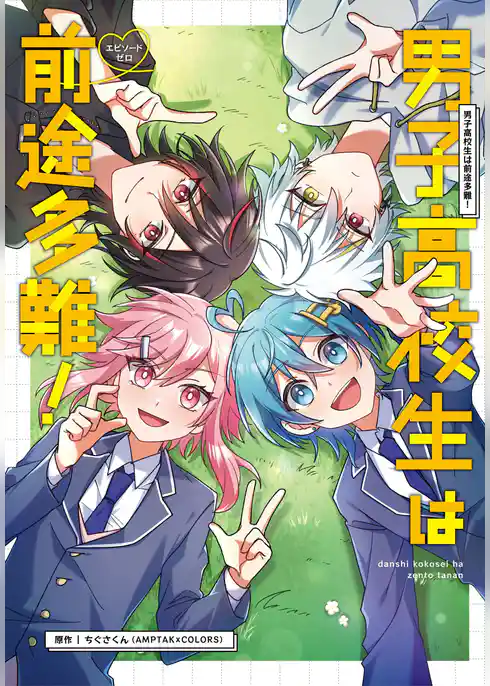 男子高校生は前途多難！-エピソードゼロ-