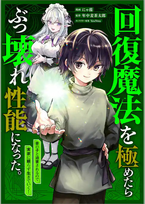 回復魔法を極めたらぶっ壊れ性能になった。妾の子と迫害されるので実家に頼らず生きていく!【分冊版】(コミック)