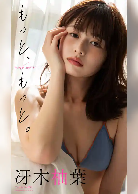 【デジタル限定】冴木柚葉写真集「もっと、もっと。」