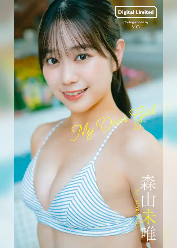 【デジタル限定】森山未唯写真集「My Dear Girl」