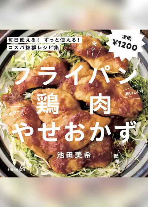 フライパン鶏肉やせおかず