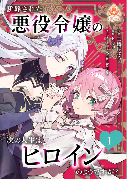 断罪された悪役令嬢の次の人生はヒロインのようですが？【合本版】