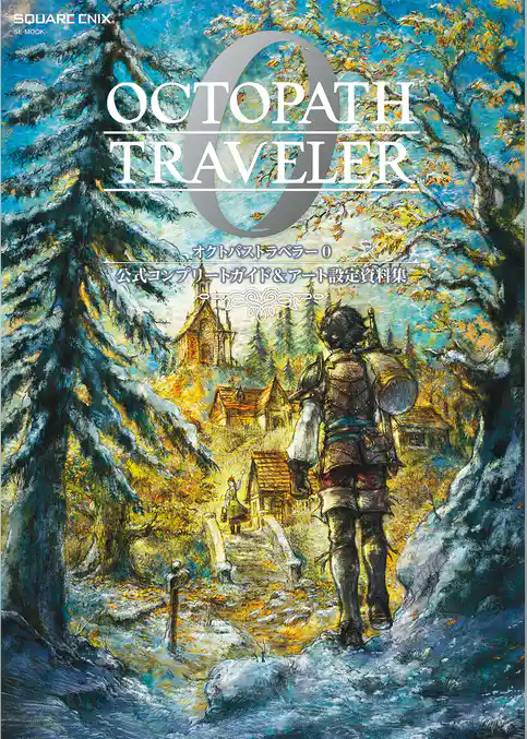 オクトパストラベラー０ 公式コンプリートガイド&アート設定資料集