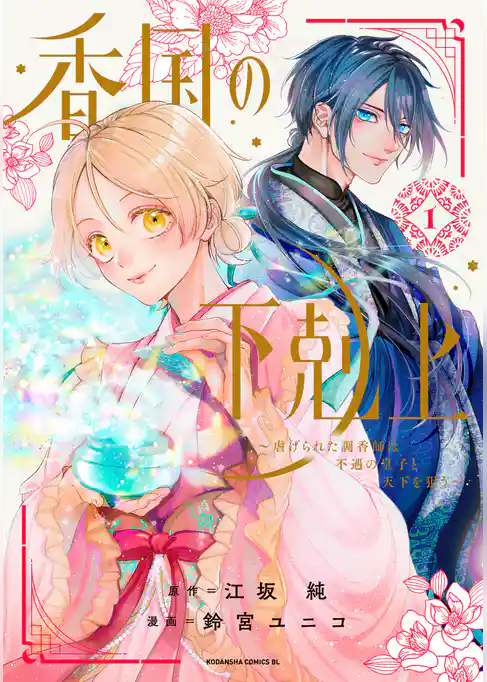 香国の下剋上～虐げられた調香師は不遇の皇子と天下を狙う～