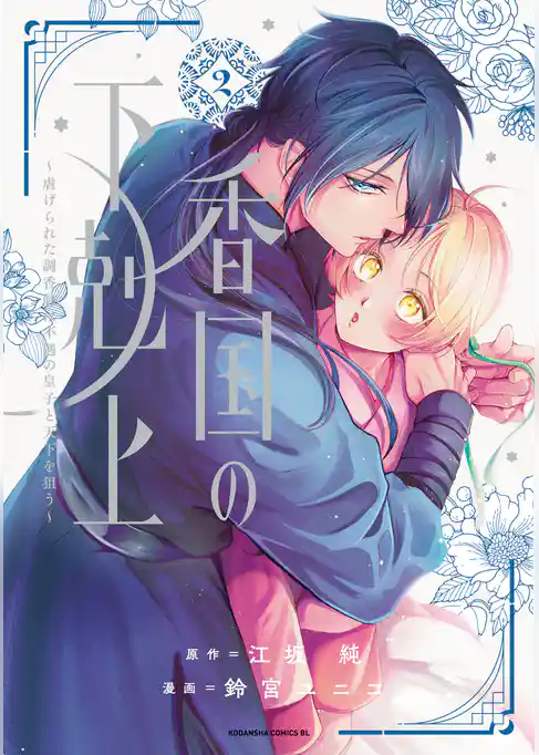 香国の下剋上～虐げられた調香師は不遇の皇子と天下を狙う～