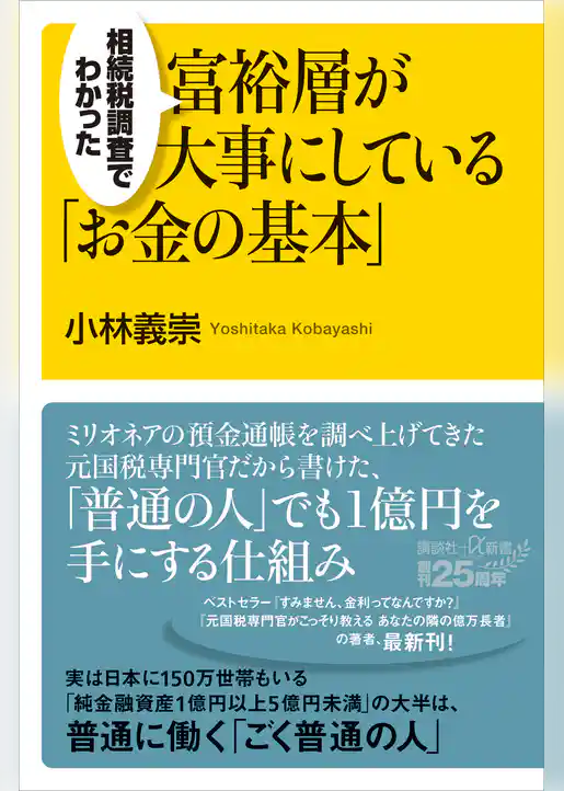 相続税調査でわかった　富裕層が大事にしている「お金の基本」