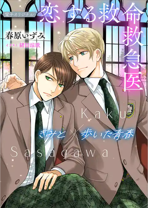 恋する救命救急医　きみと歩いた青春【電子オリジナル】