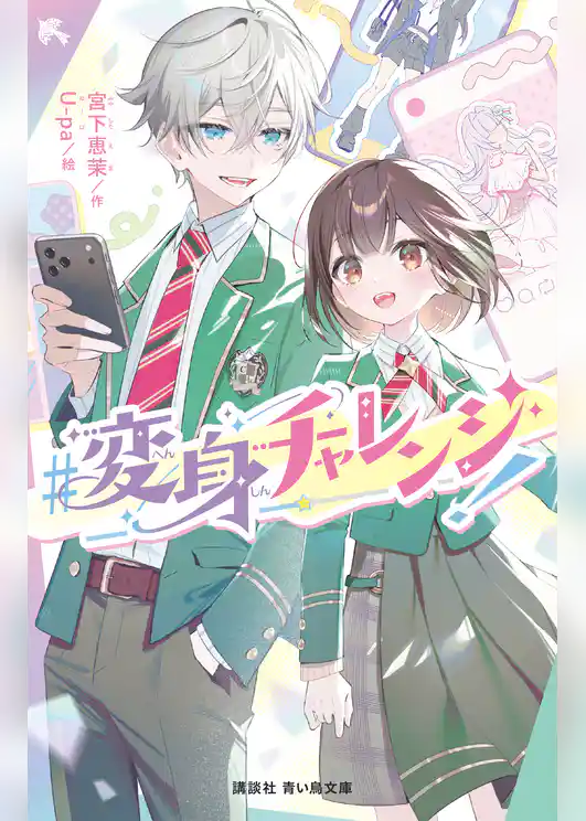 ＃変身チャレンジ！