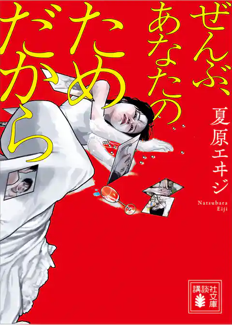 ぜんぶ、あなたのためだから