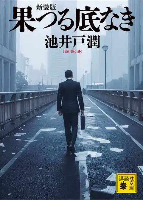 果つる底なき　新装版