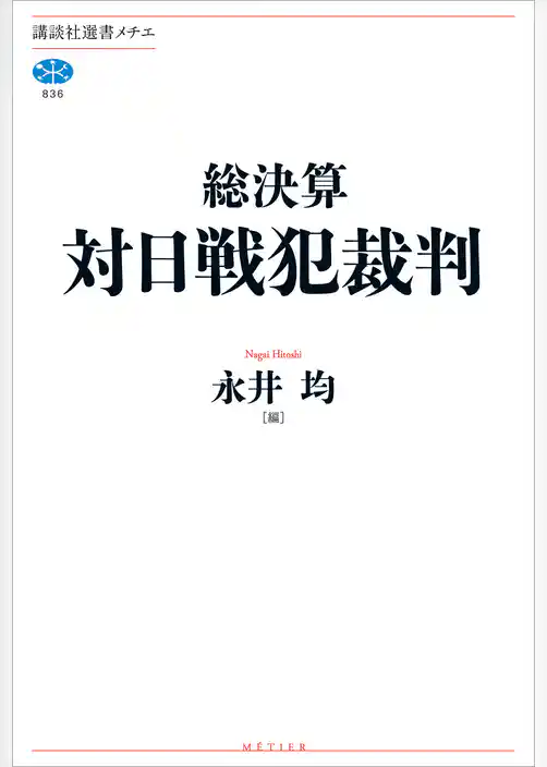 総決算　対日戦犯裁判