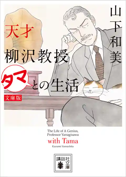 天才柳沢教授　タマとの生活　文庫版