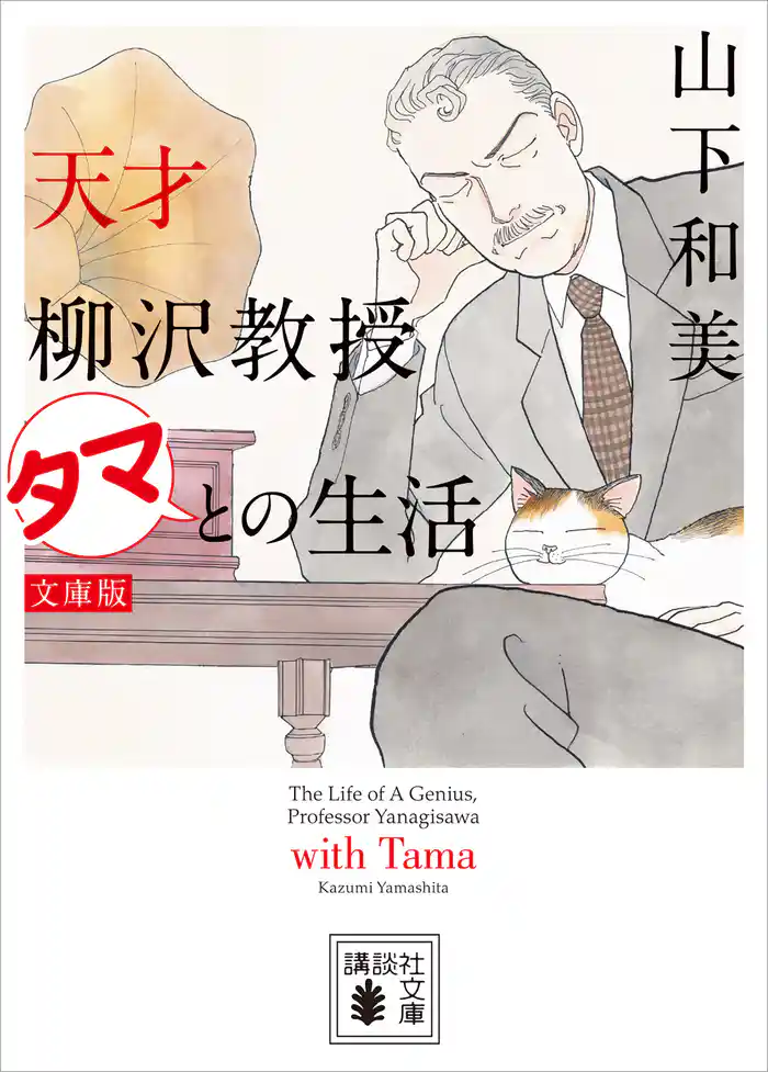 天才柳沢教授　タマとの生活　文庫版