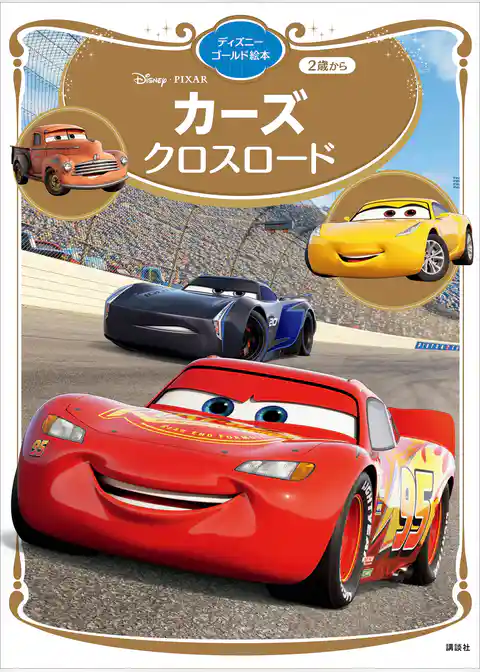 カーズ　クロスロード　ディズニーゴールド絵本