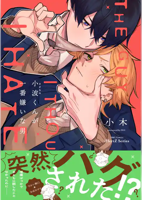 小波くんが一番嫌いな男