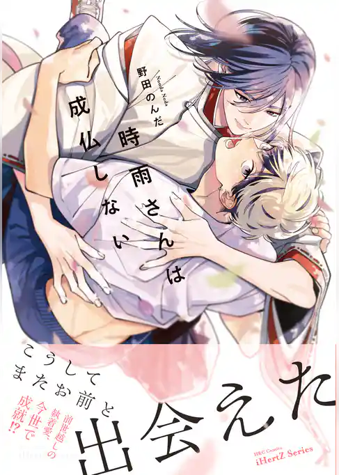 時雨さんは成仏しない