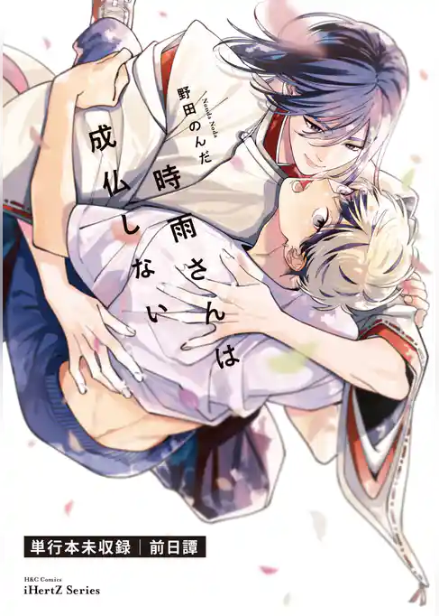 時雨さんは成仏しない