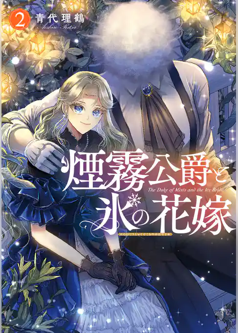 煙霧公爵と氷の花嫁