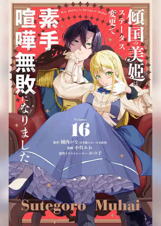 傾国の美姫はステータス変更で素手喧嘩無敗になりました【単話】