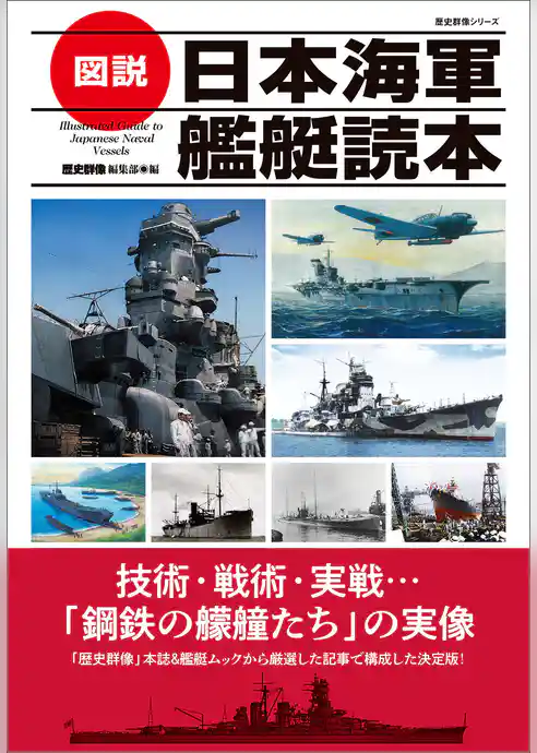 歴史群像シリーズ 図説 日本海軍艦艇読本