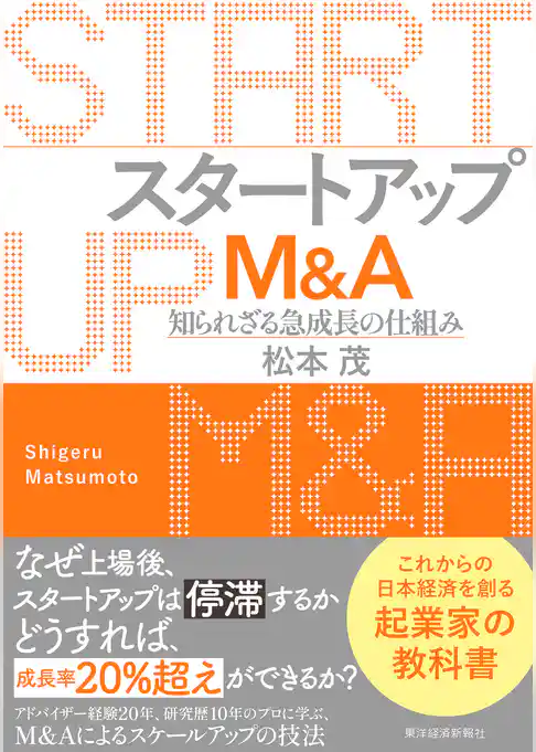 スタートアップＭ＆Ａ―知られざる急成長の仕組み