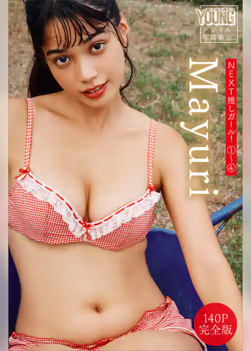 Ｍａｙｕｒｉ　【１４０Ｐ　完全版】ＮＥＸＴ推しガール！　１～４　ヤンマガデジタル写真集