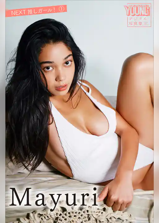 Ｍａｙｕｒｉ　ＮＥＸＴ推しガール！　１　ヤンマガデジタル写真集