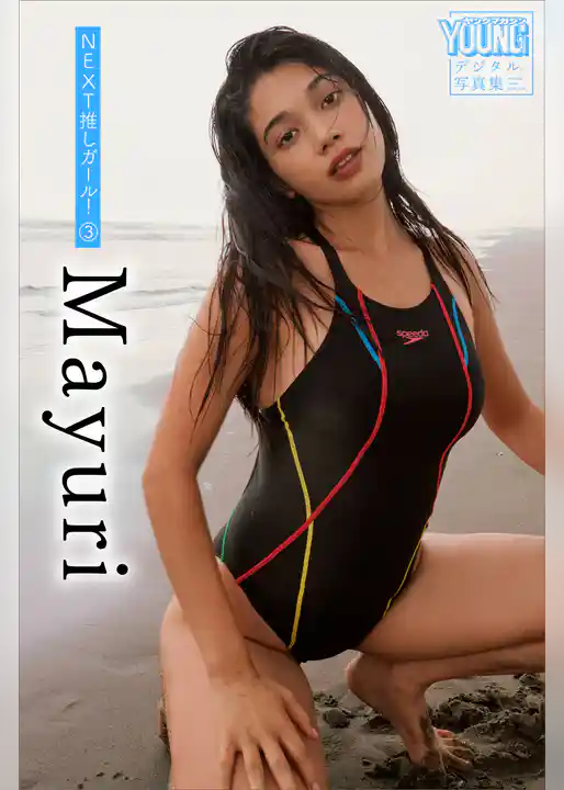 Ｍａｙｕｒｉ　ＮＥＸＴ推しガール！　３　ヤンマガデジタル写真集