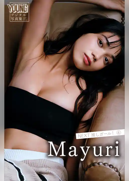 Ｍａｙｕｒｉ　ＮＥＸＴ推しガール！　４　ヤンマガデジタル写真集