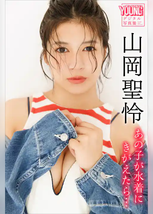 山岡聖怜　あの子が水着にきがえたら…　ヤンマガデジタル写真集