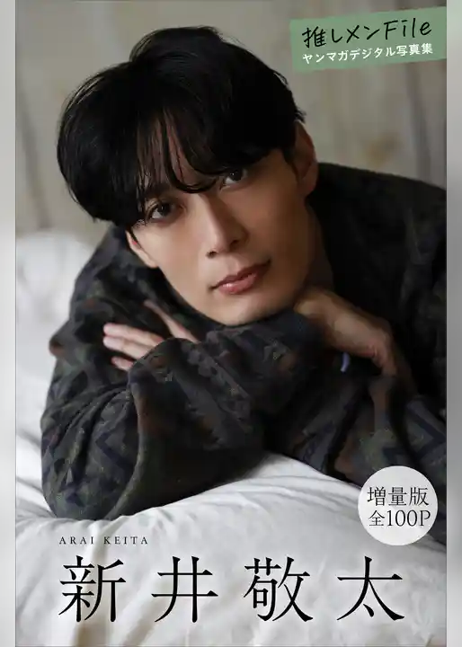 新井敬太　【増量版　全１００Ｐ】推しメンＦｉｌｅ　ヤンマガデジタル写真集