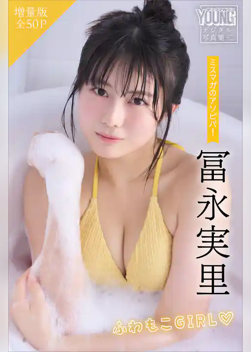 冨永実里　【増量版　全５０Ｐ】ミスマガのアソビバ！ふわもこＧＩＲＬ　ヤンマガデジタル写真集