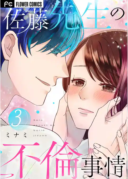 佐藤先生の不倫事情