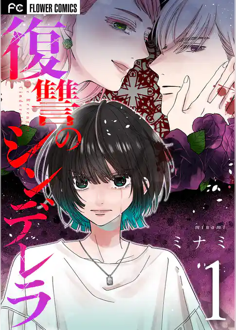 復讐のシンデレラ