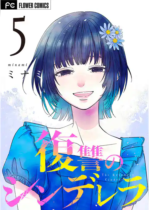 復讐のシンデレラ