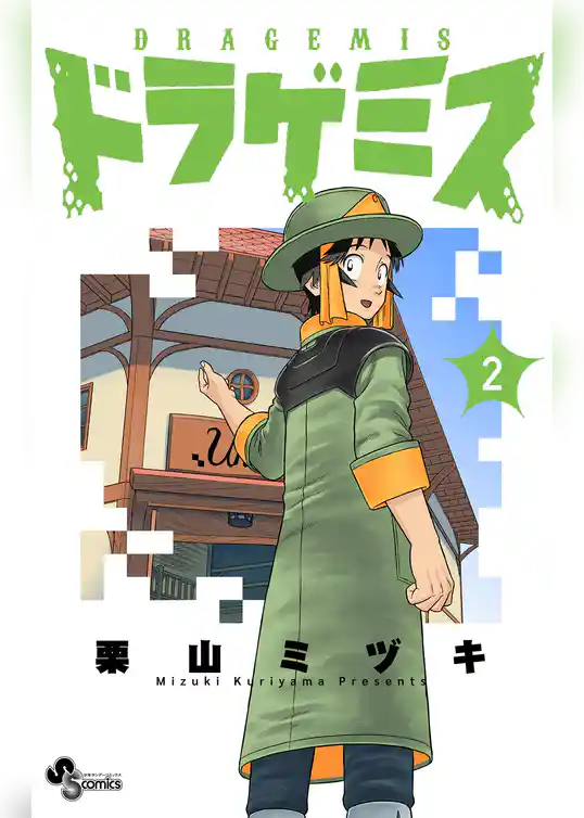 ドラゲミス