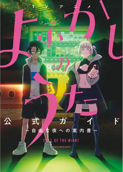 TVアニメ『よふかしのうた』公式ガイド ～自由な夜への案内書～