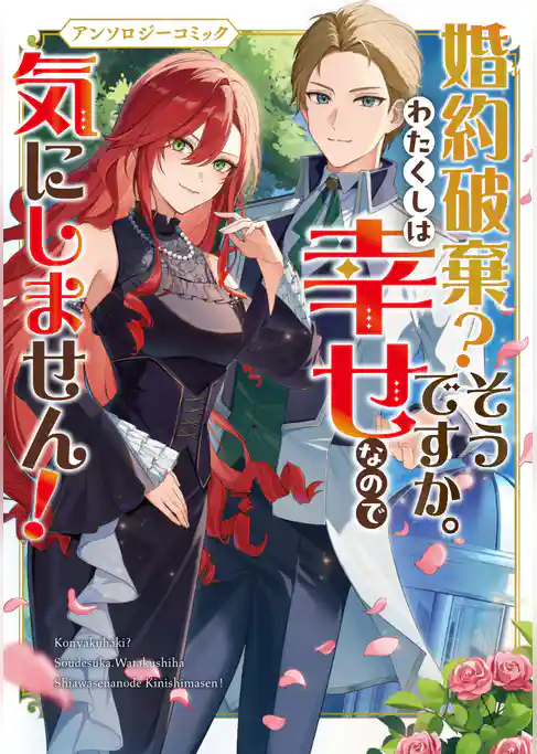 【期間限定　試し読み増量版】婚約破棄？そうですか。わたくしは幸せなので気にしません！アンソロジーコミック