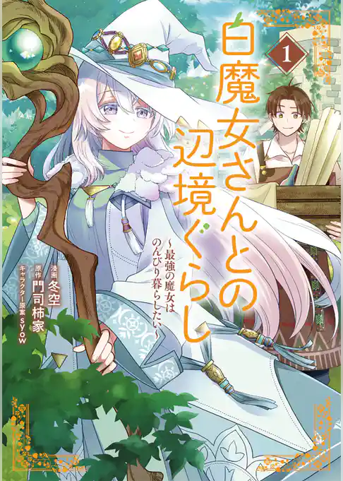 【期間限定　試し読み増量版】白魔女さんとの辺境ぐらし ～最強の魔女はのんびり暮らしたい～