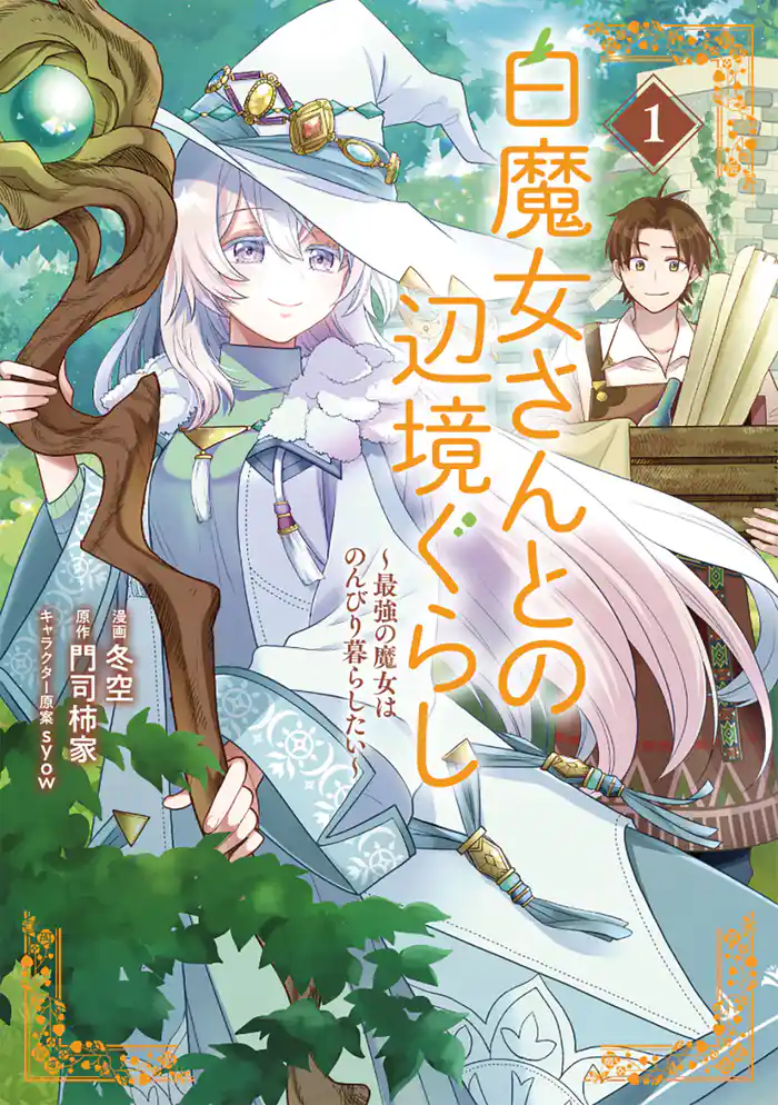 【期間限定　試し読み増量版】白魔女さんとの辺境ぐらし ～最強の魔女はのんびり暮らしたい～ 1