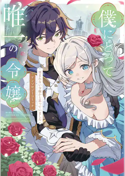 【期間限定　試し読み増量版】僕にとって唯一の令嬢 ～望まれない令嬢かと思っていました～　アンソロジーコミック