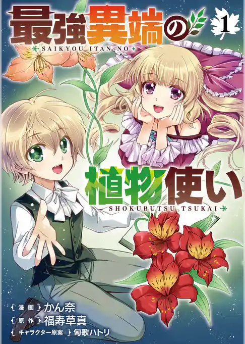 【期間限定　試し読み増量版】最強異端の植物使い