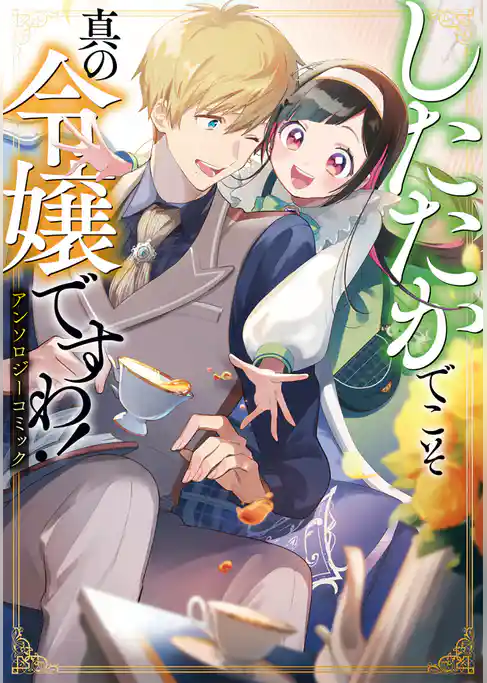 【期間限定　試し読み増量版】したたかでこそ真の令嬢ですわ！ アンソロジーコミック