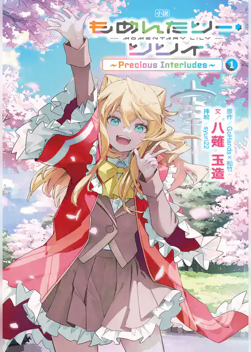 【期間限定　試し読み増量版】小説 もめんたりー・リリィ～Precious Interludes～