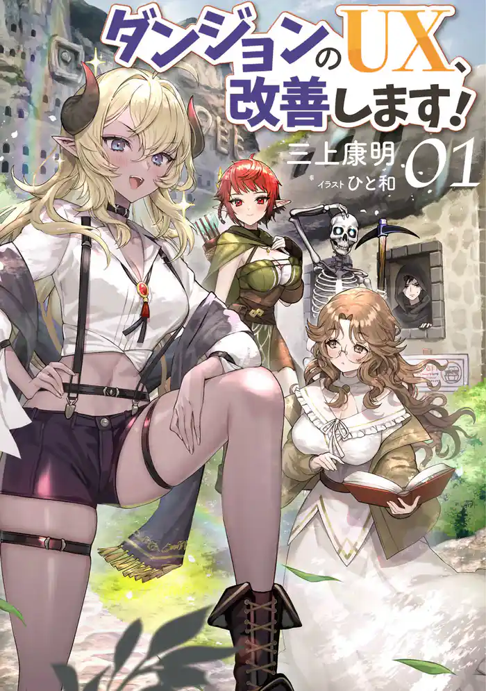 【期間限定　試し読み増量版】ダンジョンのUX、改善します！ 1