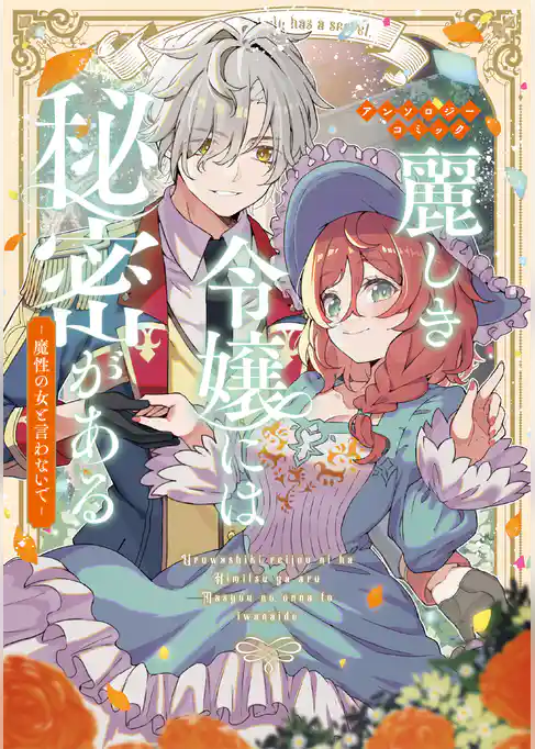 【期間限定　試し読み増量版】麗しき令嬢には秘密がある～魔性の女と言わないで～アンソロジーコミック