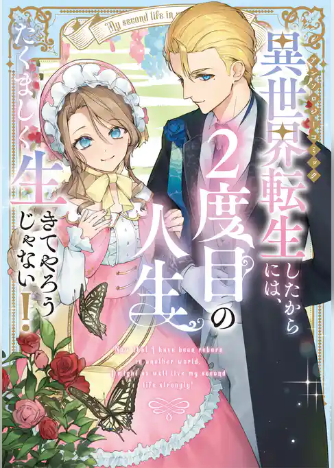 【期間限定　試し読み増量版】異世界転生したからには、２度目の人生たくましく生きてやろうじゃない！アンソロジーコミック